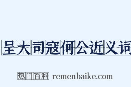 呈大司寇何公近义词是什么意思的图片